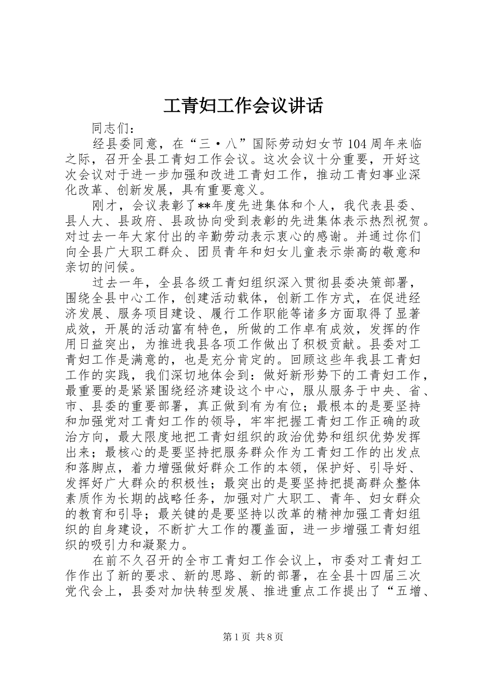 2024年工青妇工作会议致辞_第1页