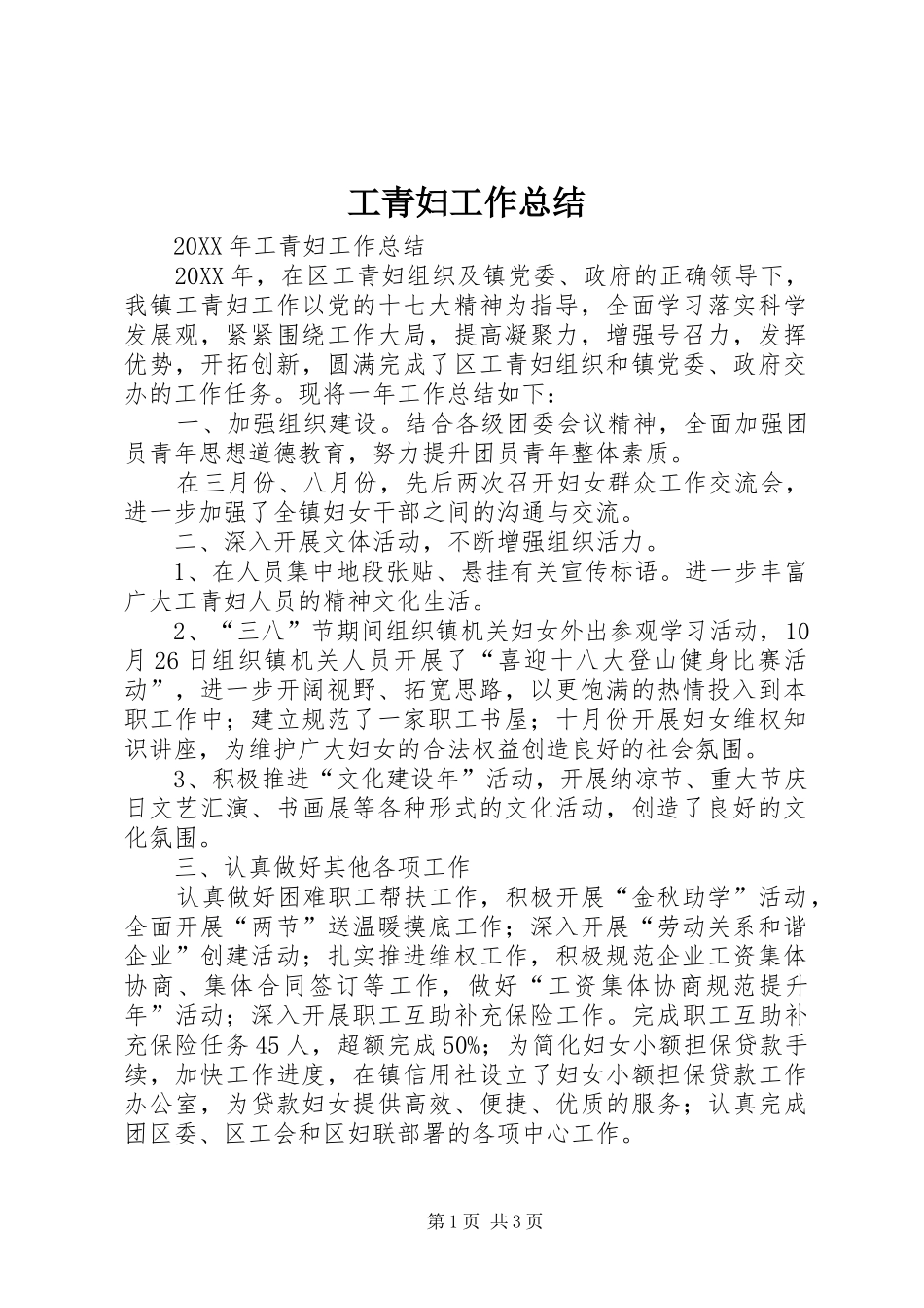 2024年工青妇工作总结_第1页