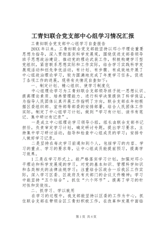 2024年工青妇联合党支部中心组学习情况汇报
