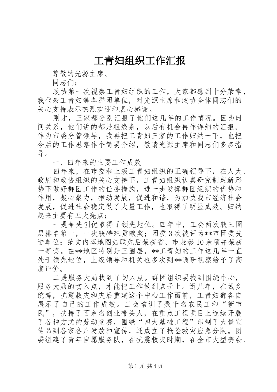 2024年工青妇组织工作汇报_第1页