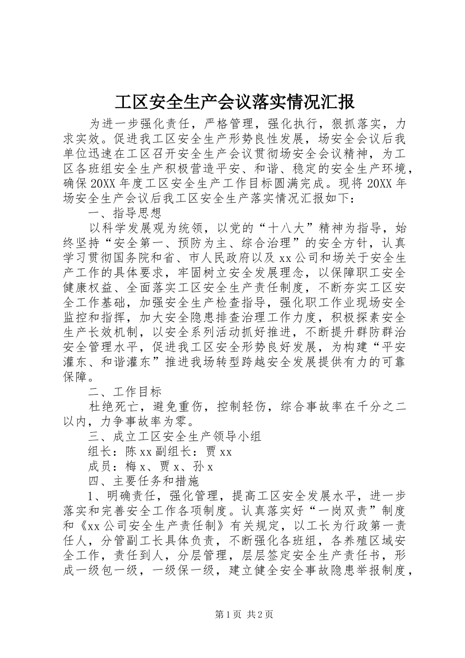 2024年工区安全生产会议落实情况汇报_第1页