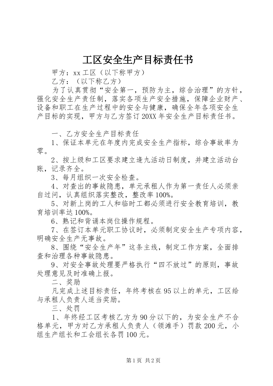 2024年工区安全生产目标责任书_第1页