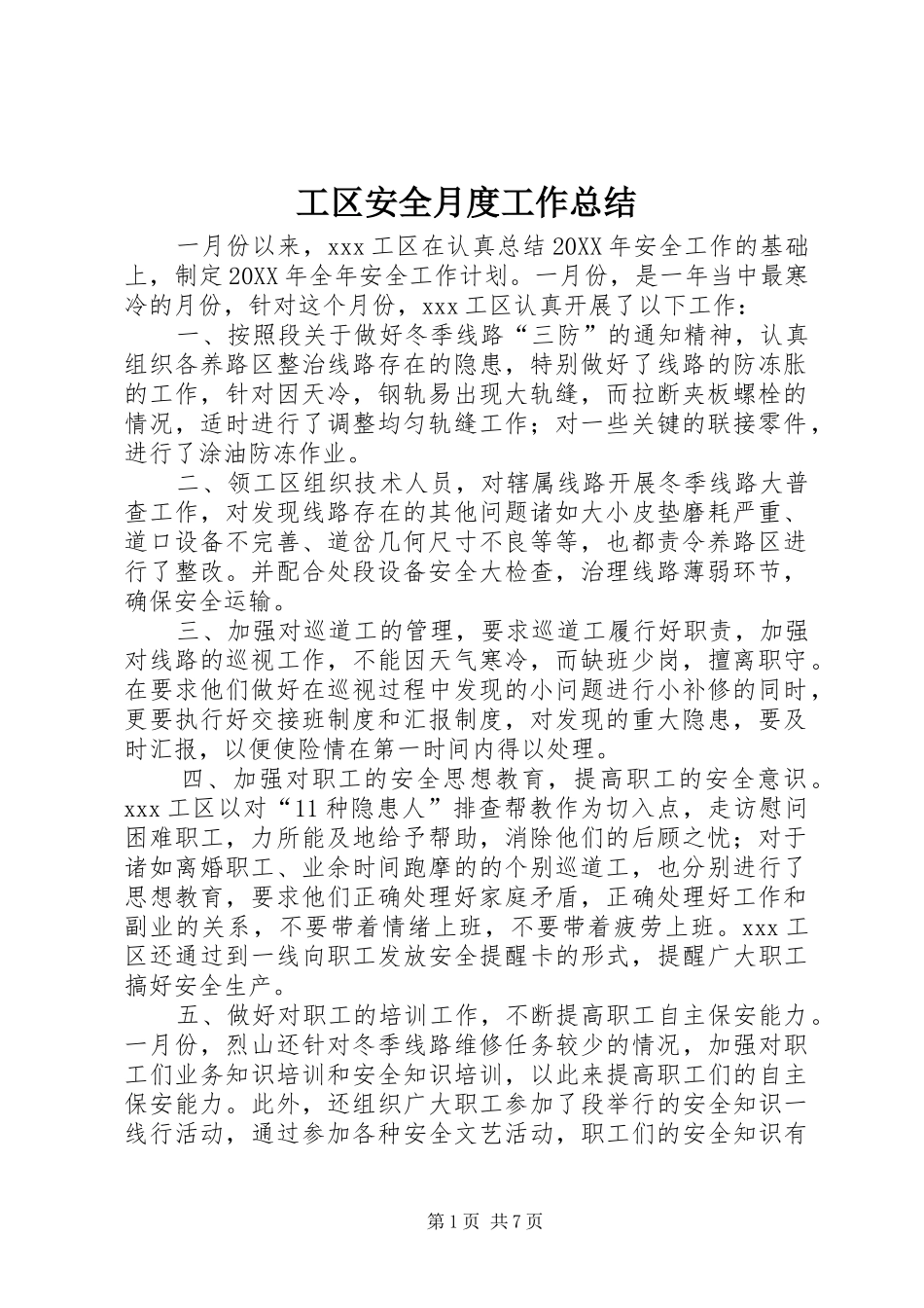 2024年工区安全月度工作总结_第1页