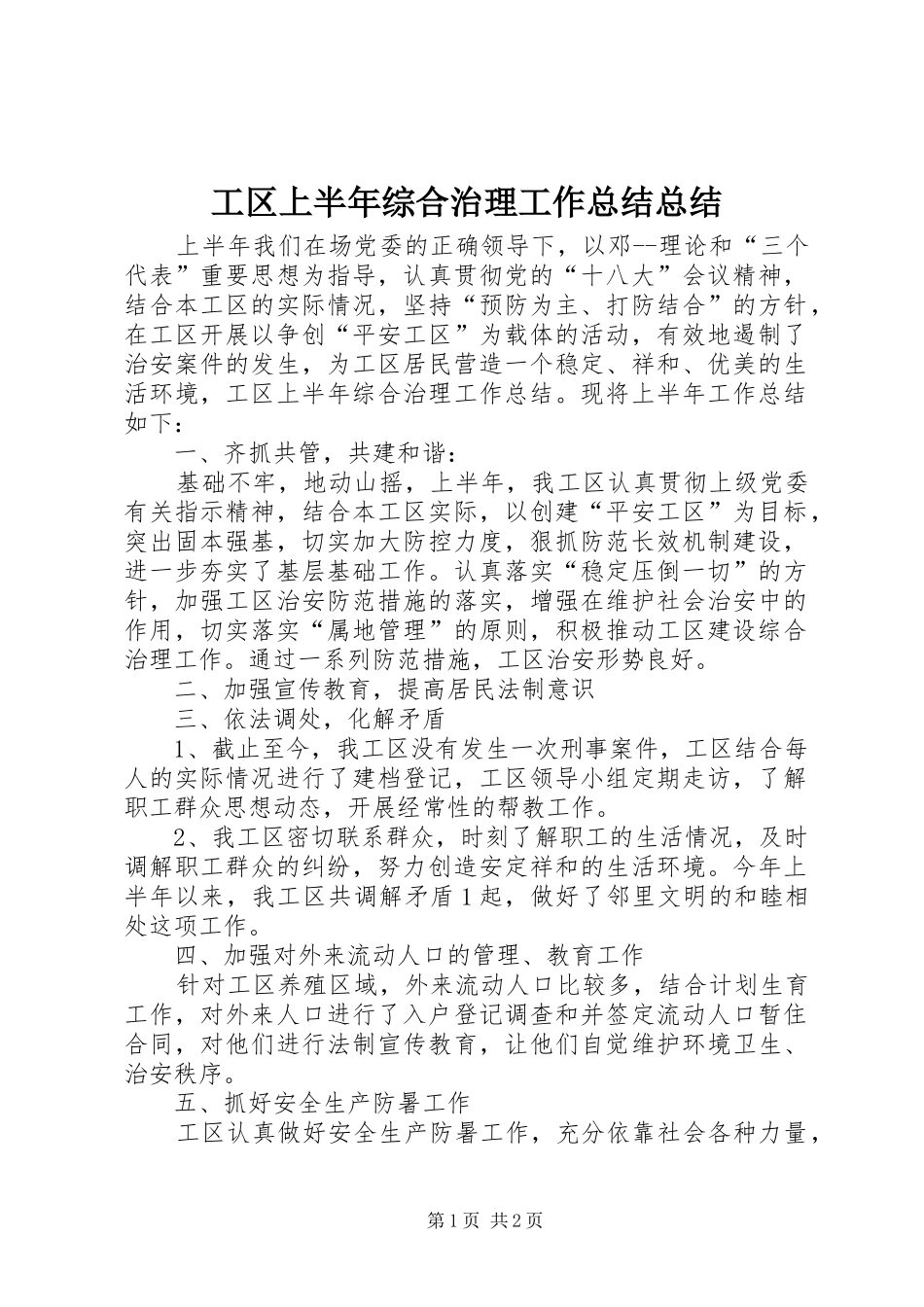 2024年工区上半年综合治理工作总结总结_第1页