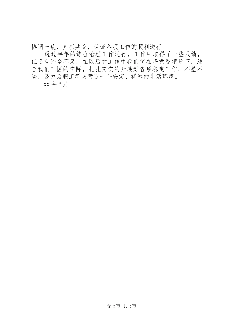 2024年工区上半年综合治理工作总结总结_第2页