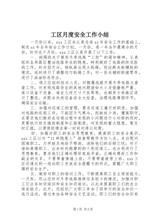 2024年工区月度安全工作小结