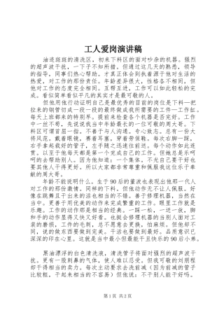 2024年工人爱岗演讲稿