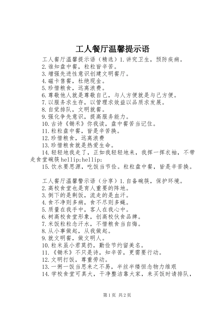 2024年工人餐厅温馨提示语_第1页
