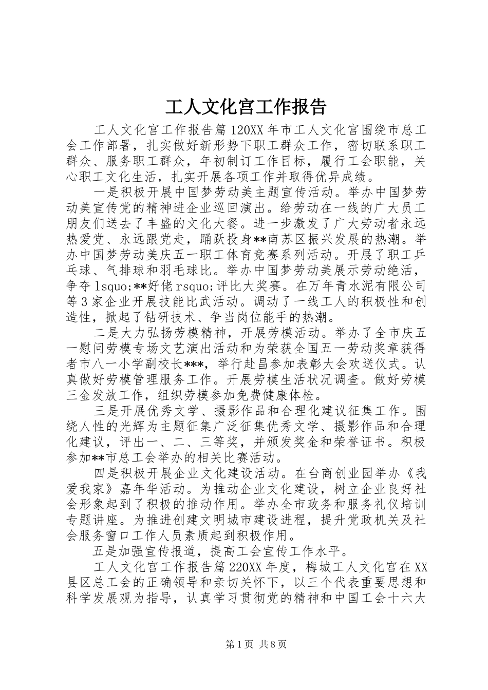 2024年工人文化宫工作报告_第1页