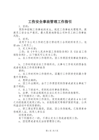 2024年工伤安全事故管理工作指引