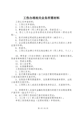 2024年工伤办理相关业务所需材料