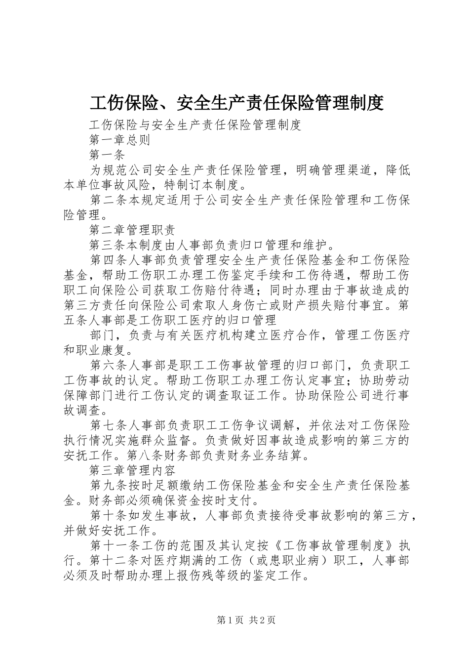 2024年工伤保险安全生产责任保险管理制度_第1页