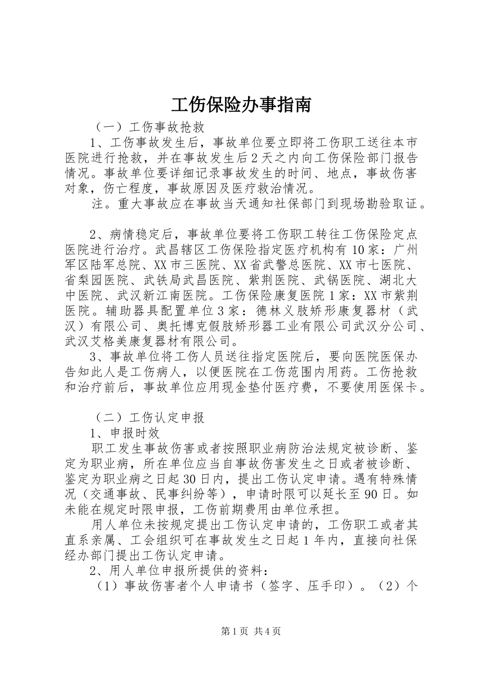2024年工伤保险办事指南_第1页