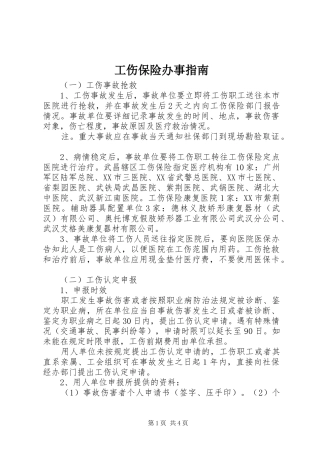 2024年工伤保险办事指南