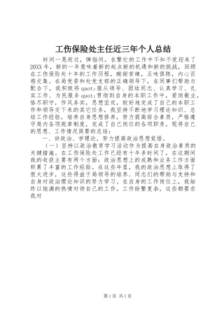 2024年工伤保险处主任近三年个人总结