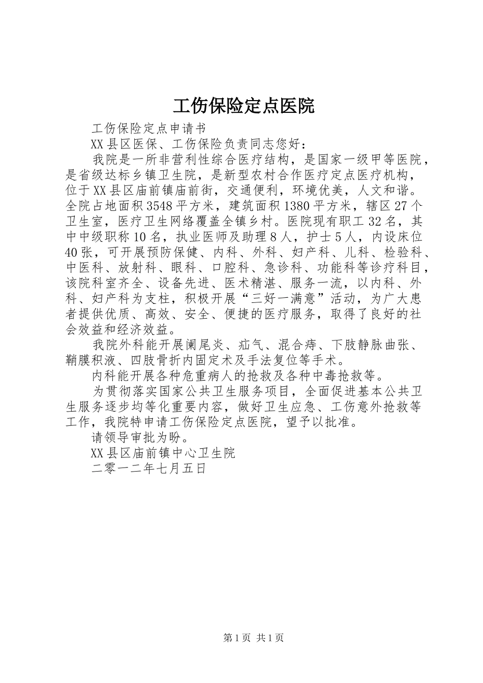 2024年工伤保险定点医院_第1页