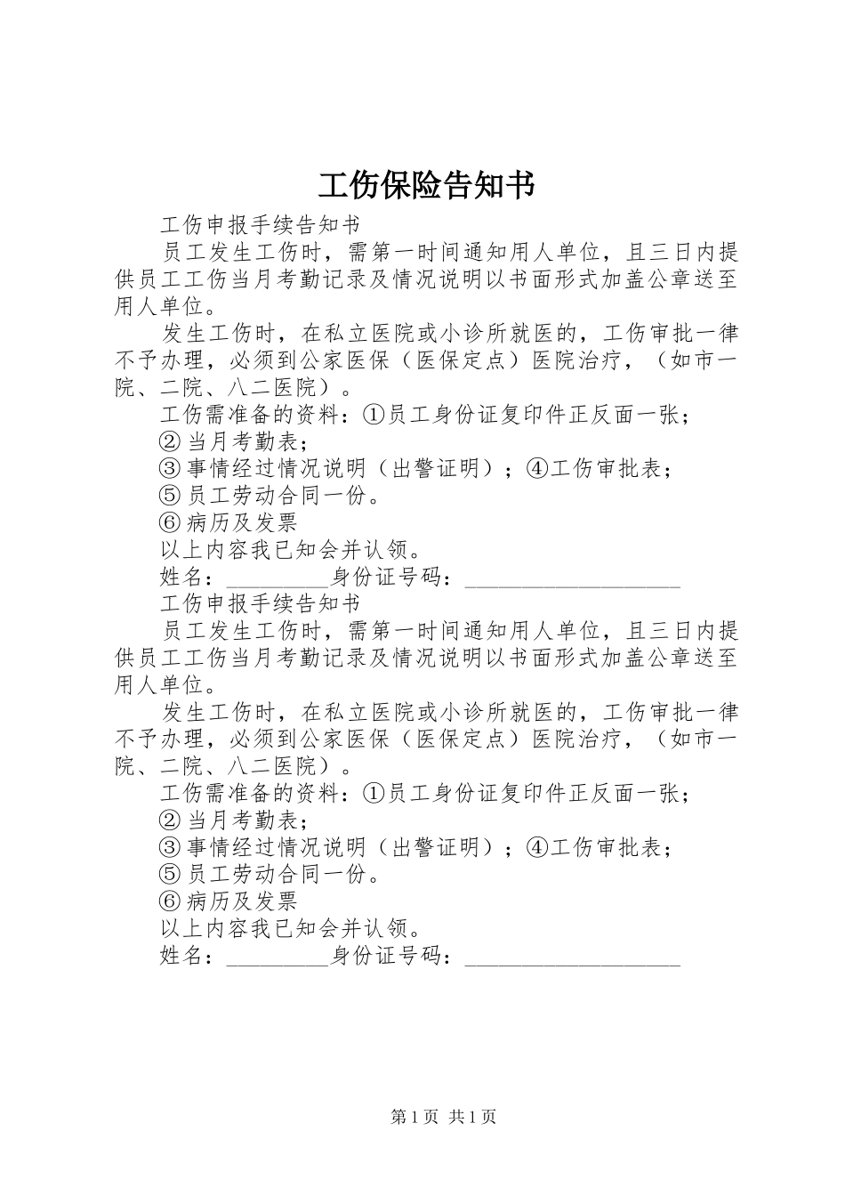 2024年工伤保险告知书_第1页