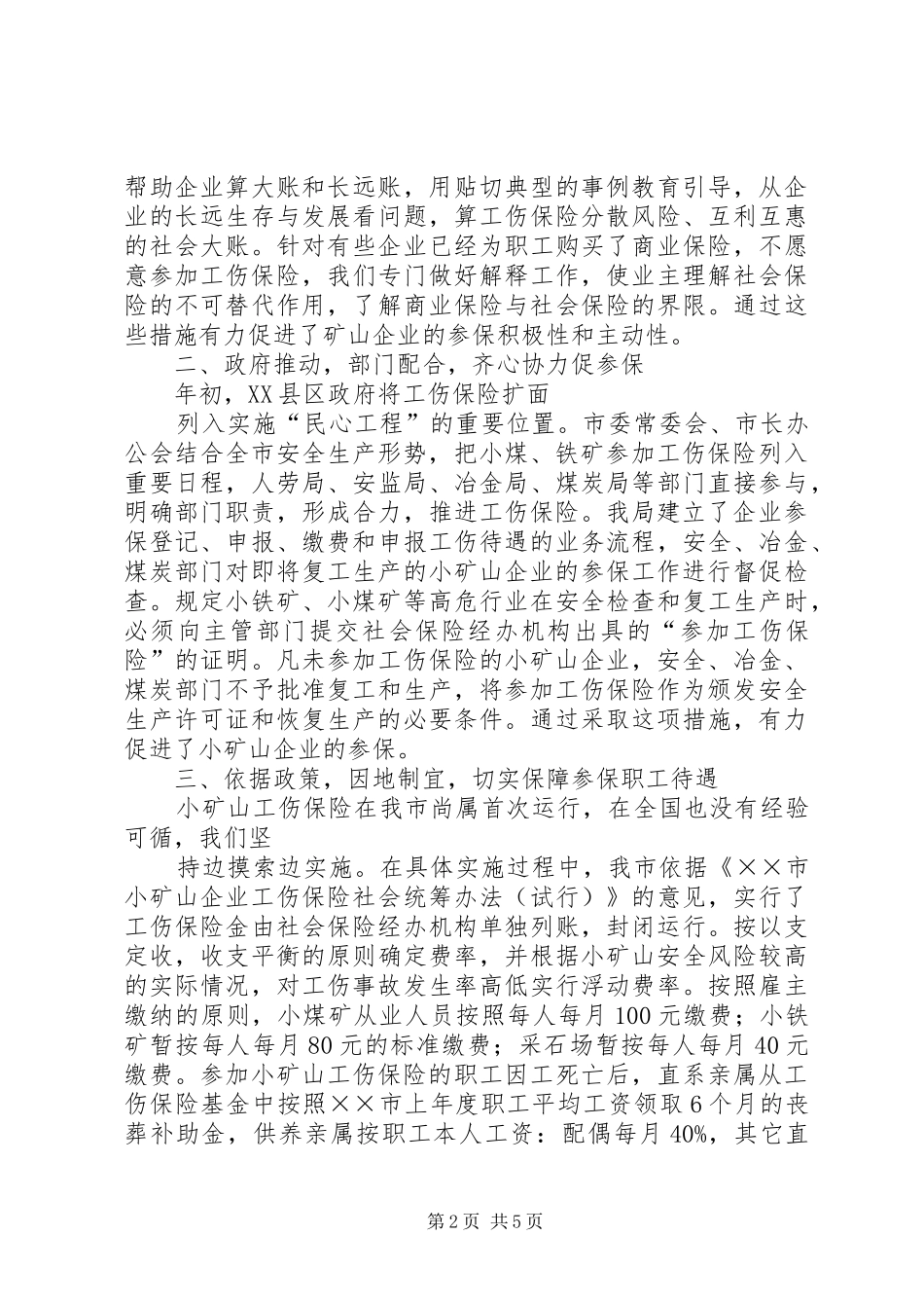 2024年工伤保险工作经验汇报材料_第2页