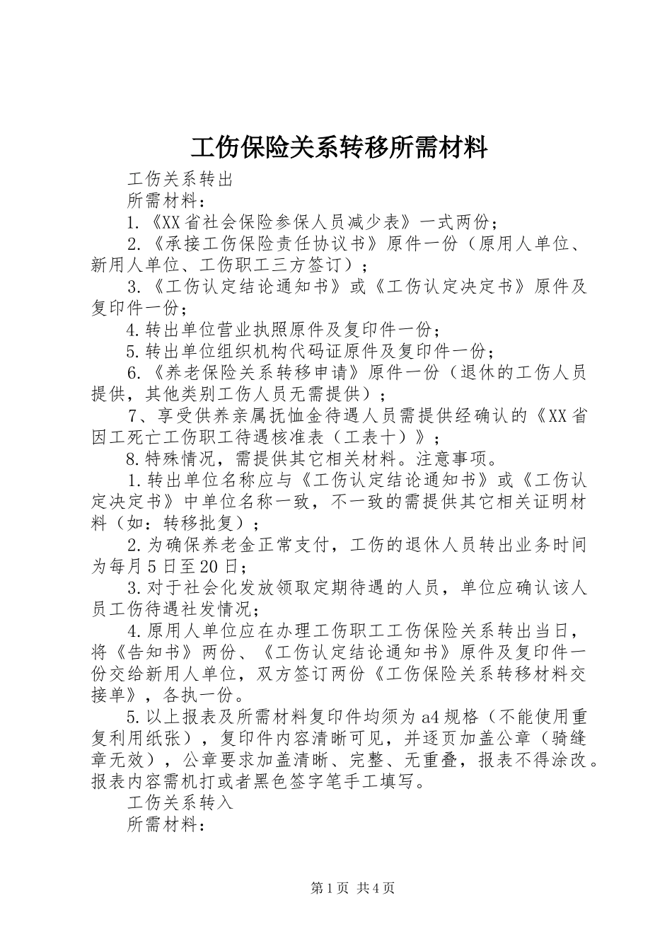 2024年工伤保险关系转移所需材料_第1页