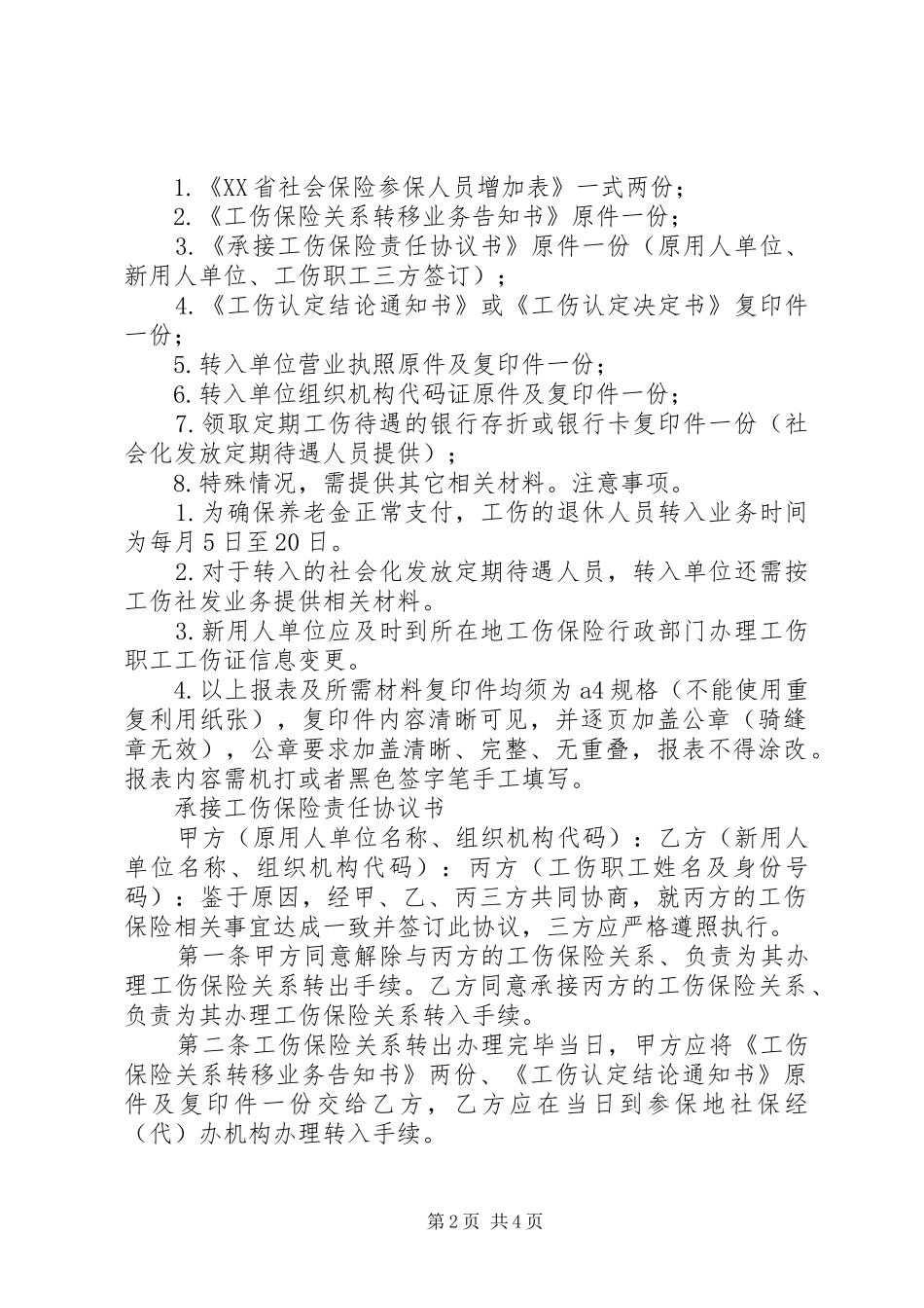 2024年工伤保险关系转移所需材料_第2页