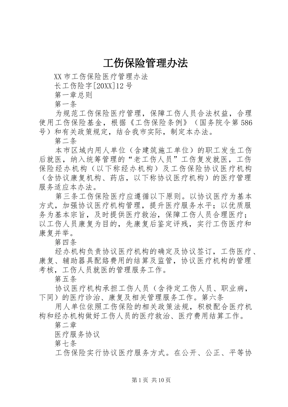 2024年工伤保险管理办法_第1页