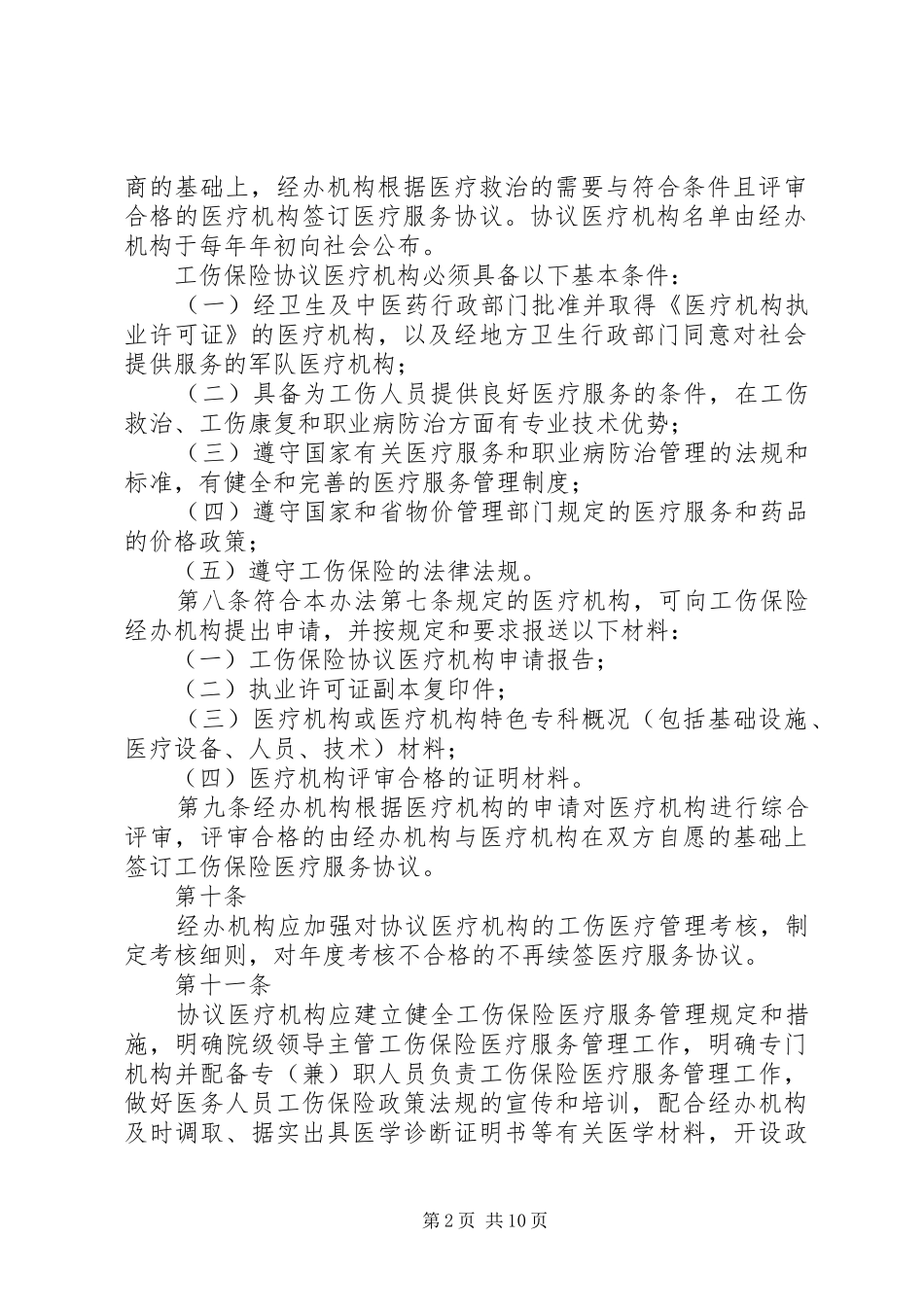 2024年工伤保险管理办法_第2页