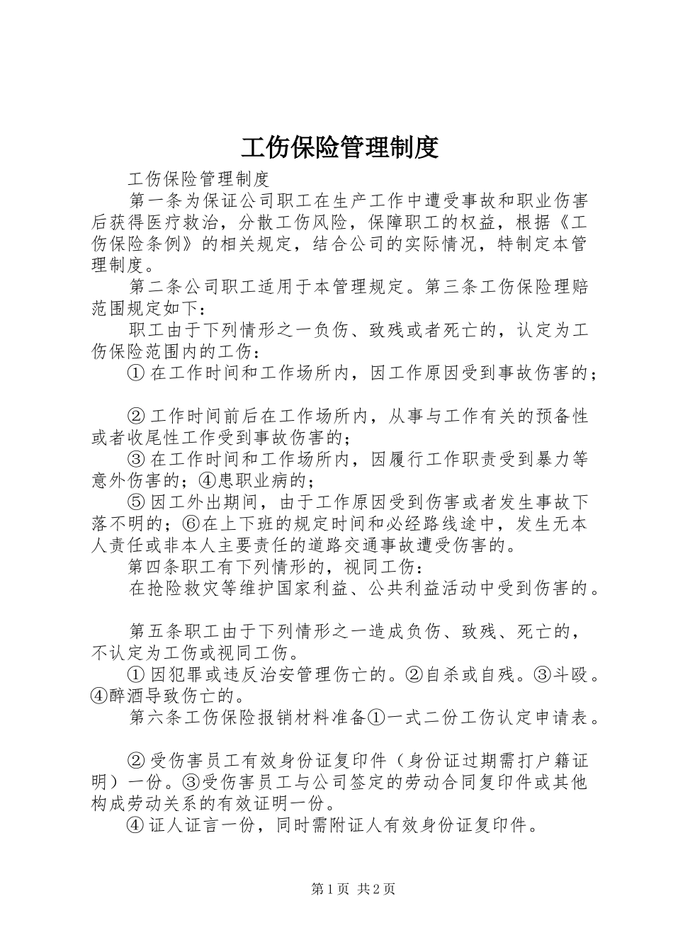2024年工伤保险管理制度_第1页