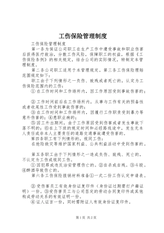 2024年工伤保险管理制度