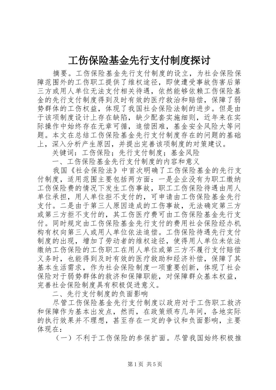 2024年工伤保险基金先行支付制度探讨_第1页