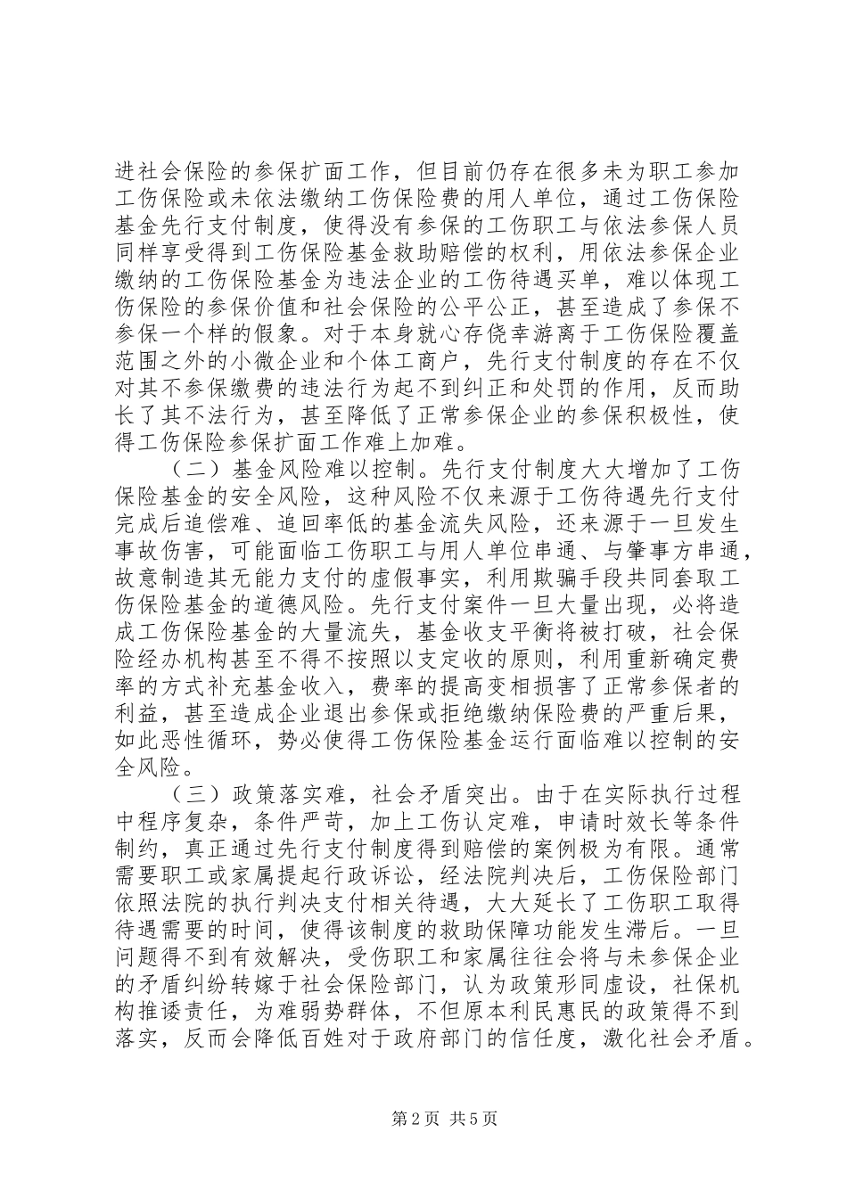 2024年工伤保险基金先行支付制度探讨_第2页