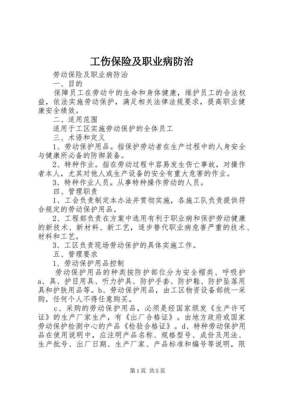 2024年工伤保险及职业病防治_第1页