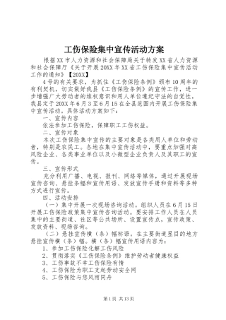 2024年工伤保险集中宣传活动方案