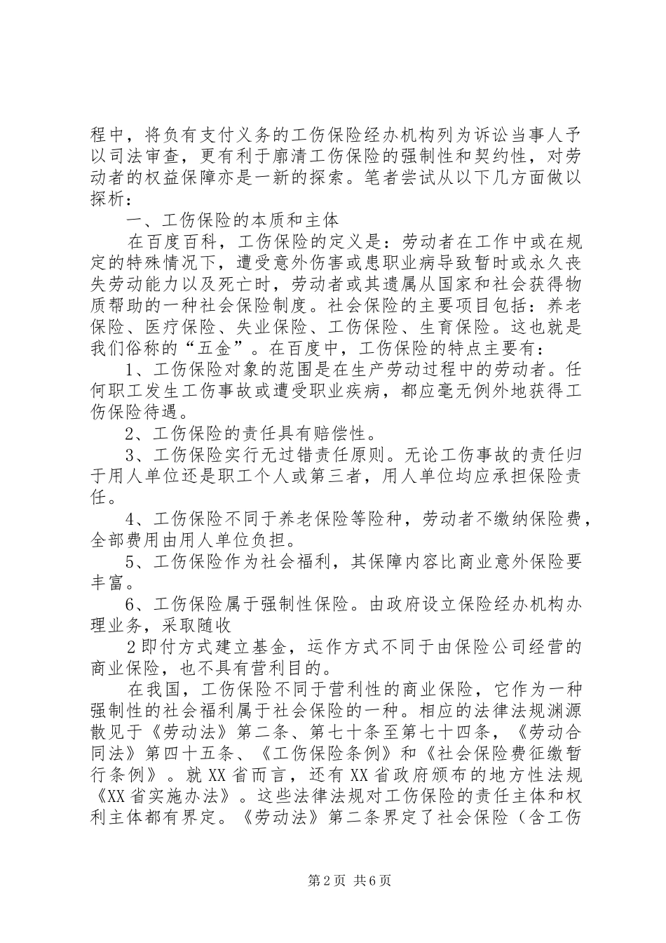 2024年工伤保险经办机构地位我见_第2页