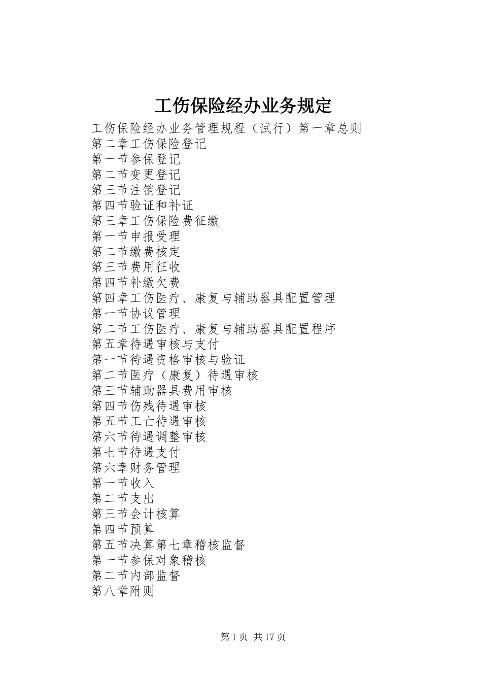 2024年工伤保险经办业务规定_第1页