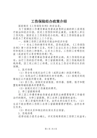 2024年工伤保险经办政策介绍