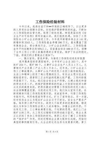 2024年工伤保险经验材料