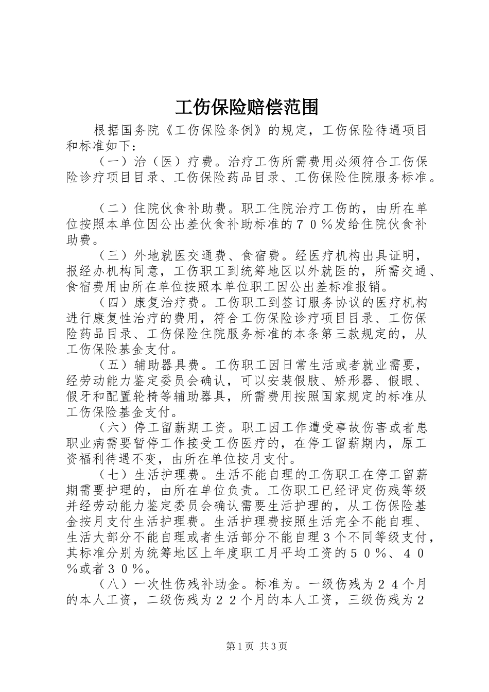 2024年工伤保险赔偿范围_第1页
