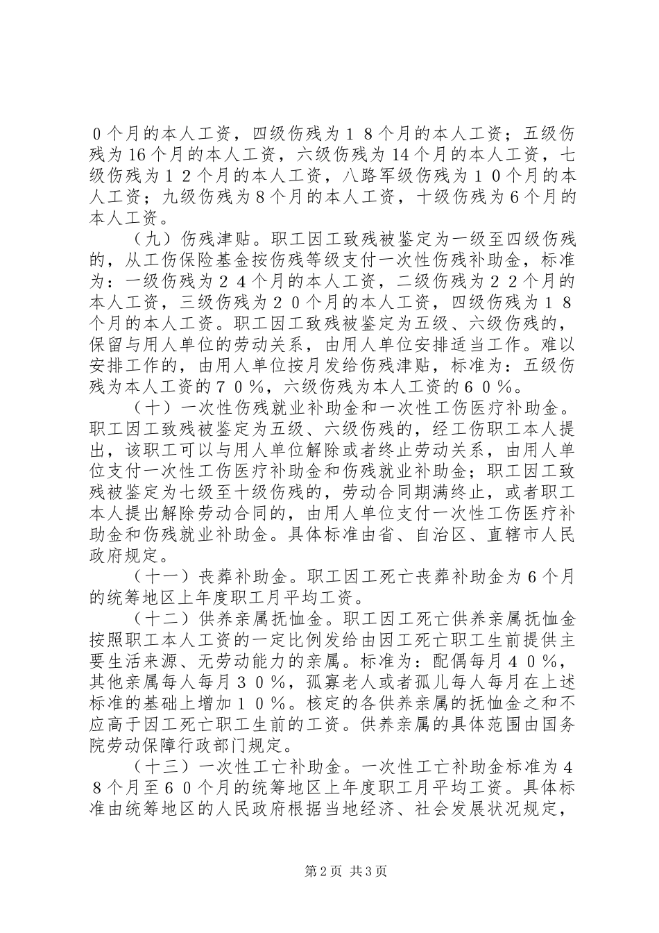 2024年工伤保险赔偿范围_第2页