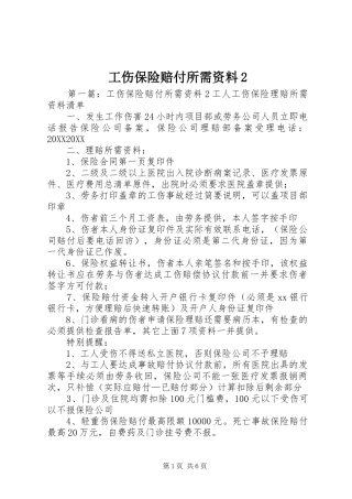 2024年工伤保险赔付所需资料