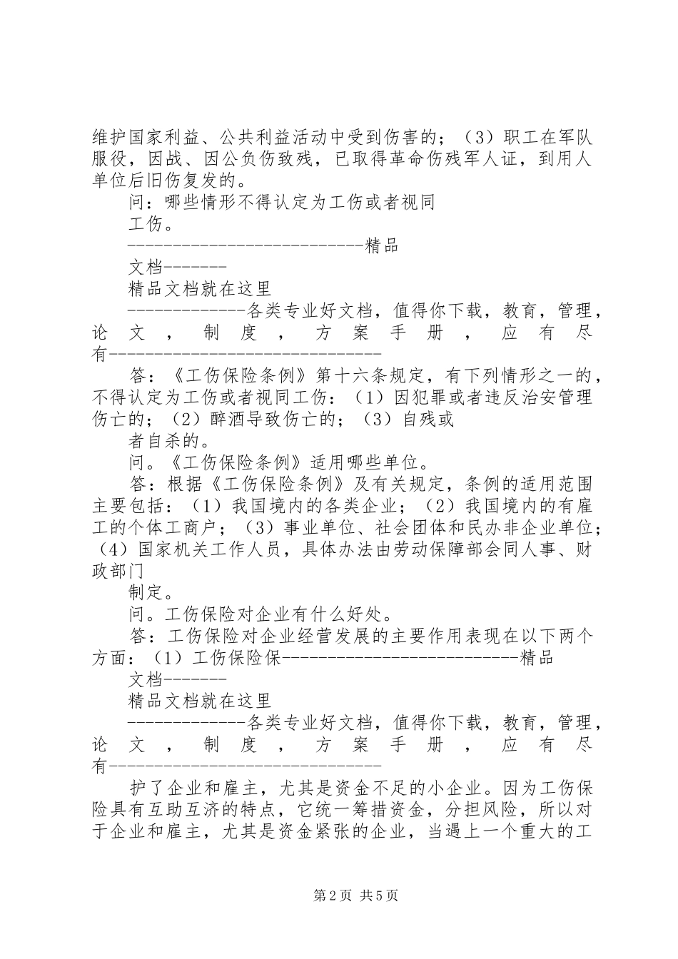 2024年工伤保险热点问答_第2页