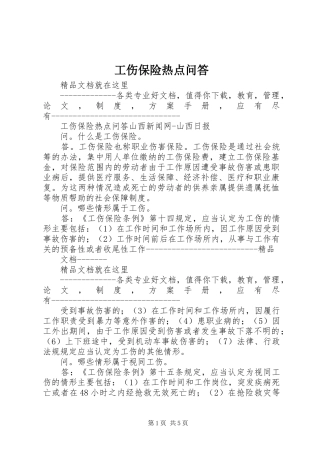 2024年工伤保险热点问答