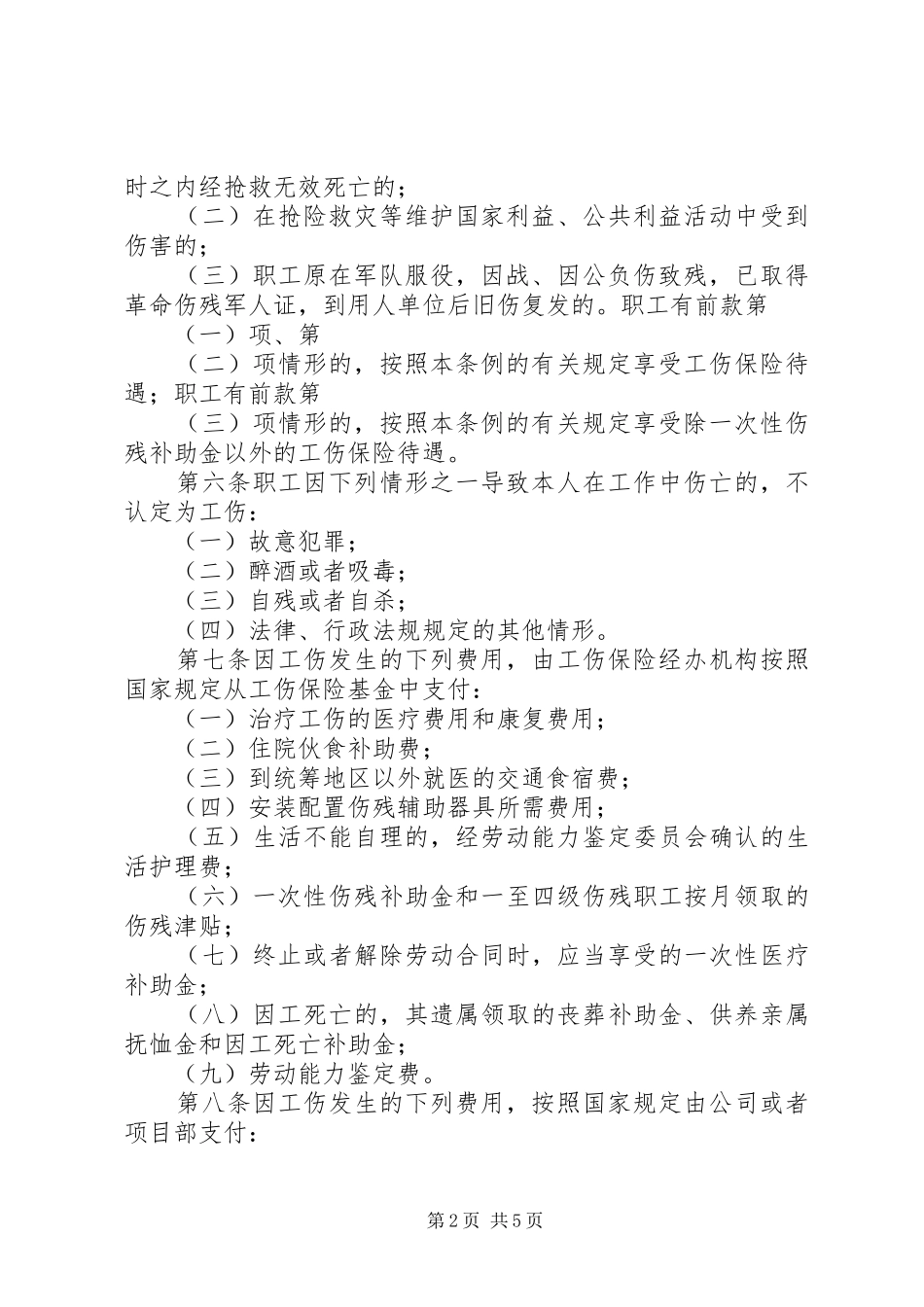 2024年工伤保险申报管理程序及相关规定_第2页