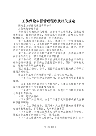 2024年工伤保险申报管理程序及相关规定