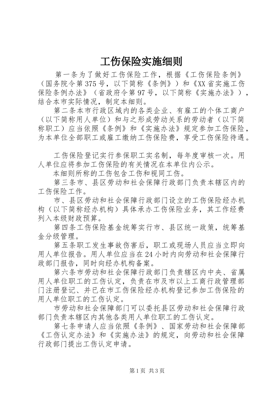 2024年工伤保险实施细则_第1页