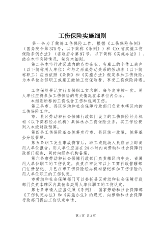 2024年工伤保险实施细则