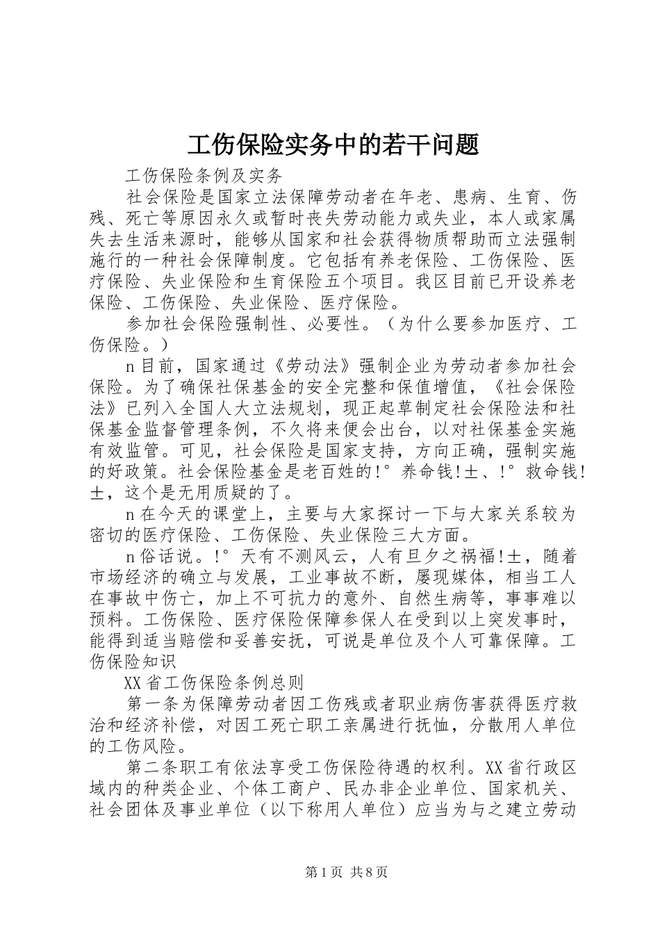 2024年工伤保险实务中的若干问题_第1页