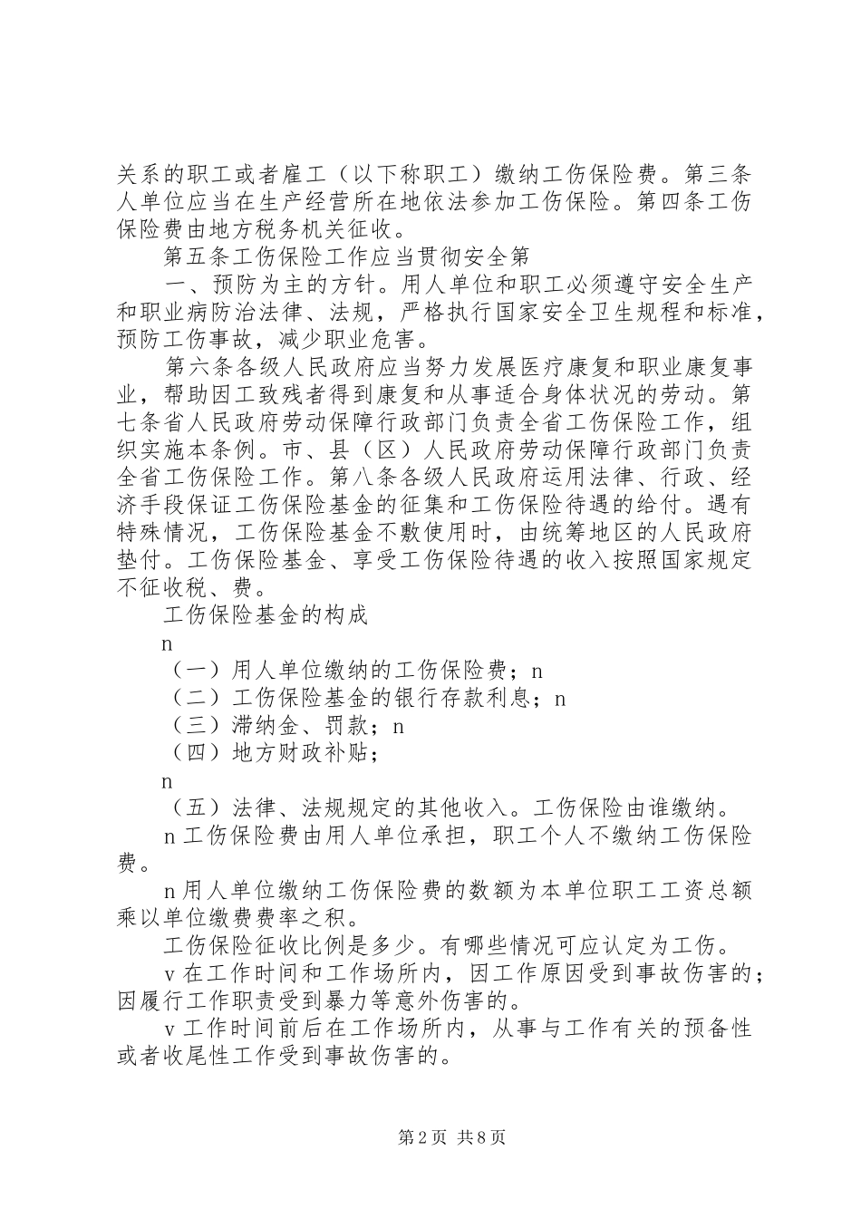 2024年工伤保险实务中的若干问题_第2页