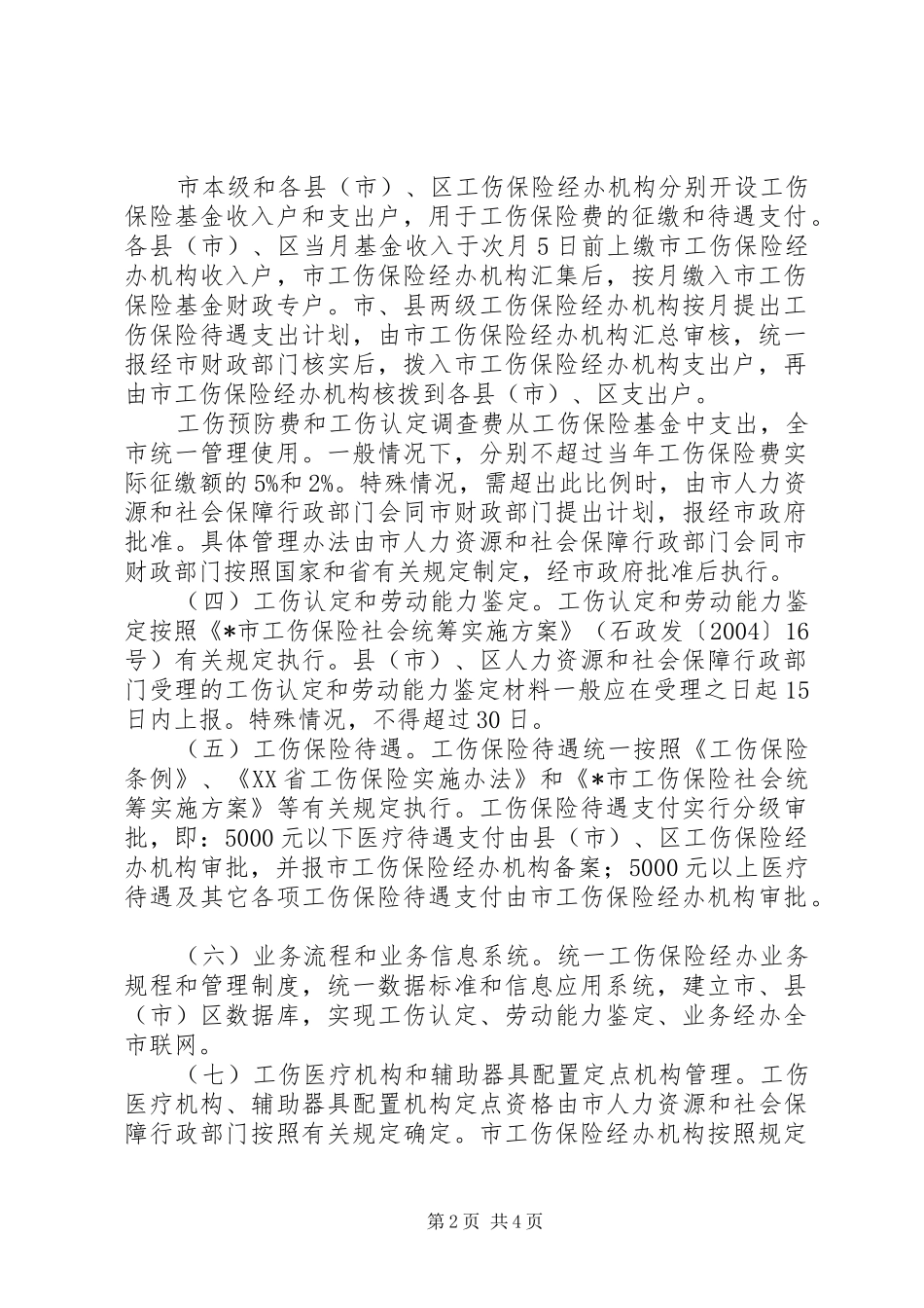 2024年工伤保险市级统筹实施意见_第2页