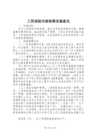 2024年工伤保险市级统筹实施意见