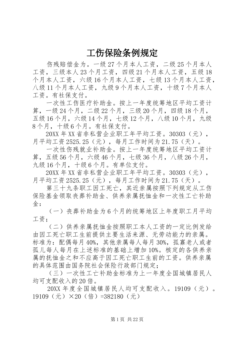 2024年工伤保险条例规定_第1页